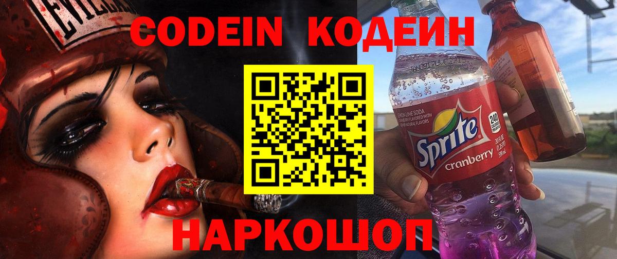 Кодеин Purple Drank  Вход с VPN  Кодеиновый сироп Lean Purple Drank  где купить наркотик  Тара 